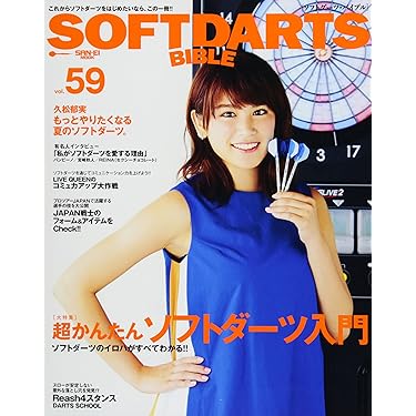 ソフトダーツバイブルセット SOFTDARTS BIBLE vol.59 大特集:超かんたんソフトダーツ入門